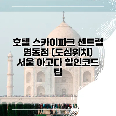 호텔 스카이파크 센트럴 명동점 (도심위치) 서울 아고다 할인코드 팁
