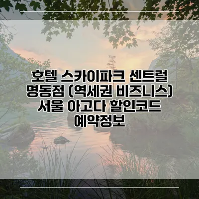 호텔 스카이파크 센트럴 명동점 (역세권 비즈니스) 서울 아고다 할인코드 예약정보