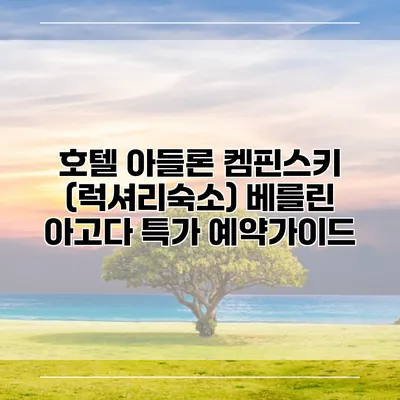호텔 아들론 켐핀스키 (럭셔리숙소) 베를린 아고다 특가 예약가이드