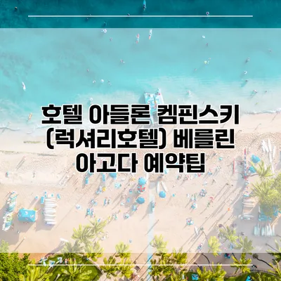 호텔 아들론 켐핀스키 (럭셔리호텔) 베를린 아고다 예약팁