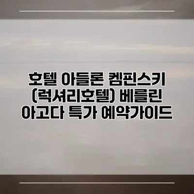 호텔 아들론 켐핀스키 (럭셔리호텔) 베를린 아고다 특가 예약가이드