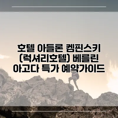 호텔 아들론 켐핀스키 (럭셔리호텔) 베를린 아고다 특가 예약가이드