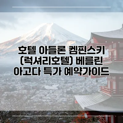 호텔 아들론 켐핀스키 (럭셔리호텔) 베를린 아고다 특가 예약가이드