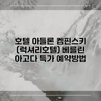 호텔 아들론 켐핀스키 (럭셔리호텔) 베를린 아고다 특가 예약방법