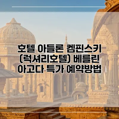 호텔 아들론 켐핀스키 (럭셔리호텔) 베를린 아고다 특가 예약방법