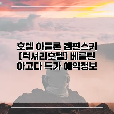 호텔 아들론 켐핀스키 (럭셔리호텔) 베를린 아고다 특가 예약정보