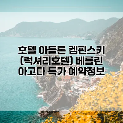 호텔 아들론 켐핀스키 (럭셔리호텔) 베를린 아고다 특가 예약정보