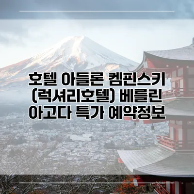 호텔 아들론 켐핀스키 (럭셔리호텔) 베를린 아고다 특가 예약정보