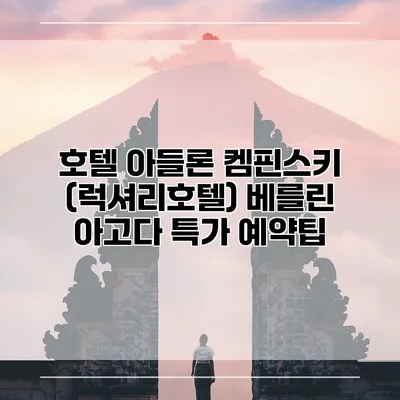호텔 아들론 켐핀스키 (럭셔리호텔) 베를린 아고다 특가 예약팁