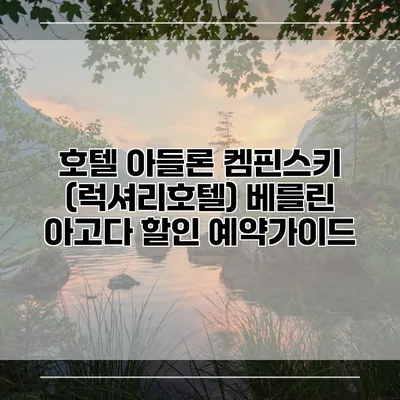호텔 아들론 켐핀스키 (럭셔리호텔) 베를린 아고다 할인 예약가이드