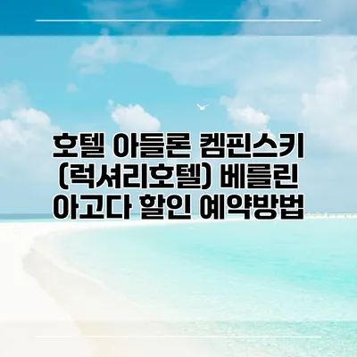호텔 아들론 켐핀스키 (럭셔리호텔) 베를린 아고다 할인 예약방법