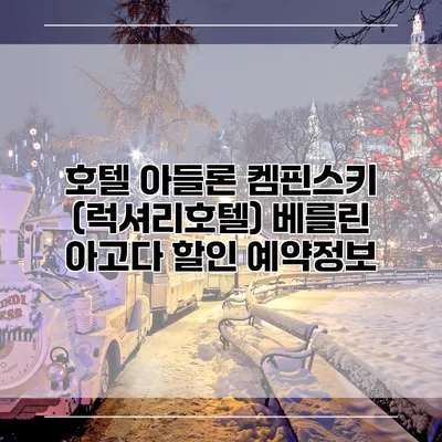 호텔 아들론 켐핀스키 (럭셔리호텔) 베를린 아고다 할인 예약정보