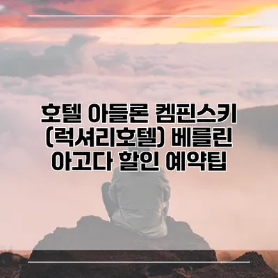 호텔 아들론 켐핀스키 (럭셔리호텔) 베를린 아고다 할인 예약팁