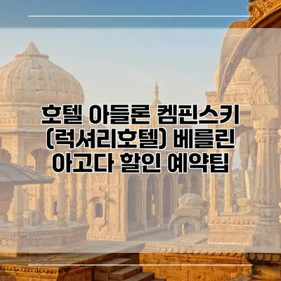 호텔 아들론 켐핀스키 (럭셔리호텔) 베를린 아고다 할인 예약팁
