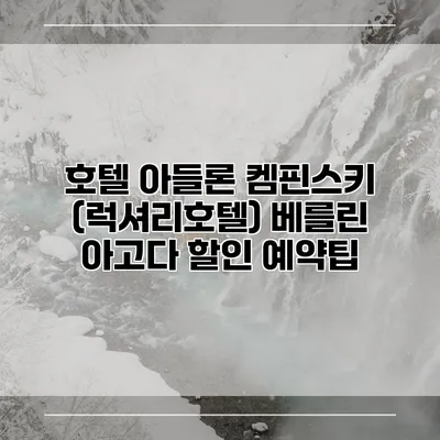호텔 아들론 켐핀스키 (럭셔리호텔) 베를린 아고다 할인 예약팁