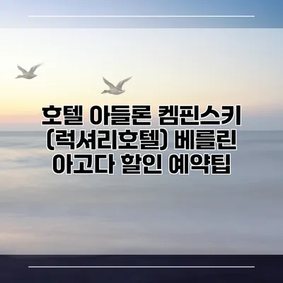 호텔 아들론 켐핀스키 (럭셔리호텔) 베를린 아고다 할인 예약팁
