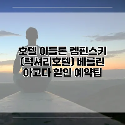 호텔 아들론 켐핀스키 (럭셔리호텔) 베를린 아고다 할인 예약팁