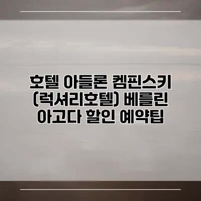 호텔 아들론 켐핀스키 (럭셔리호텔) 베를린 아고다 할인 예약팁