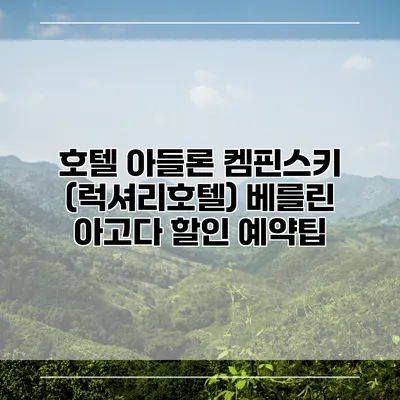 호텔 아들론 켐핀스키 (럭셔리호텔) 베를린 아고다 할인 예약팁