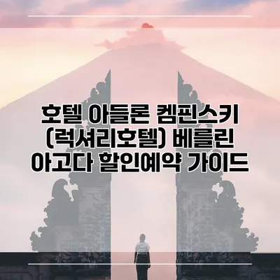 호텔 아들론 켐핀스키 (럭셔리호텔) 베를린 아고다 할인예약 가이드