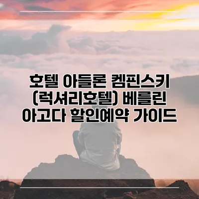 호텔 아들론 켐핀스키 (럭셔리호텔) 베를린 아고다 할인예약 가이드