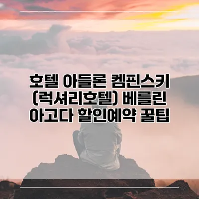 호텔 아들론 켐핀스키 (럭셔리호텔) 베를린 아고다 할인예약 꿀팁