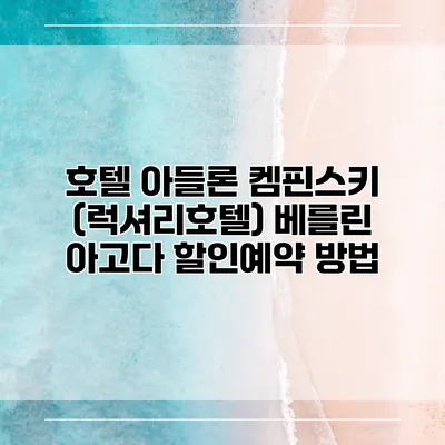 호텔 아들론 켐핀스키 (럭셔리호텔) 베를린 아고다 할인예약 방법