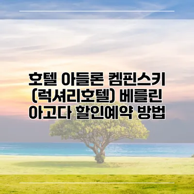 호텔 아들론 켐핀스키 (럭셔리호텔) 베를린 아고다 할인예약 방법