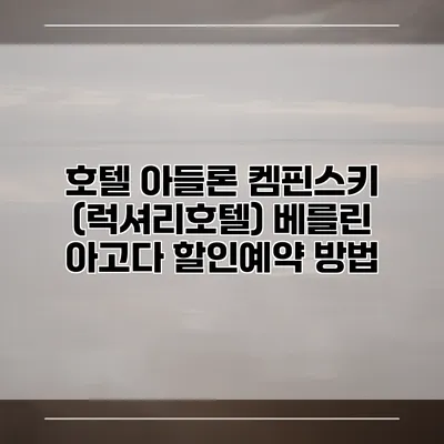 호텔 아들론 켐핀스키 (럭셔리호텔) 베를린 아고다 할인예약 방법