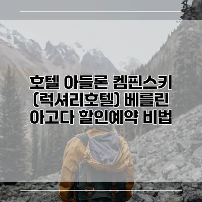 호텔 아들론 켐핀스키 (럭셔리호텔) 베를린 아고다 할인예약 비법