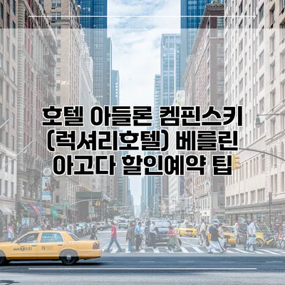 호텔 아들론 켐핀스키 (럭셔리호텔) 베를린 아고다 할인예약 팁