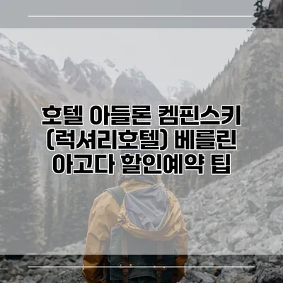 호텔 아들론 켐핀스키 (럭셔리호텔) 베를린 아고다 할인예약 팁