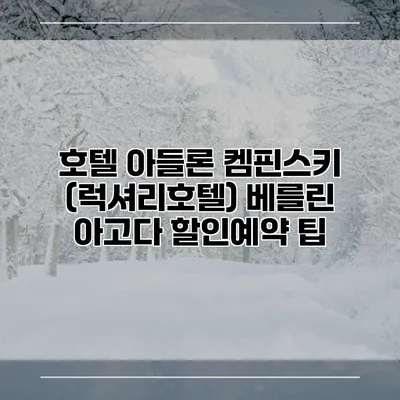호텔 아들론 켐핀스키 (럭셔리호텔) 베를린 아고다 할인예약 팁