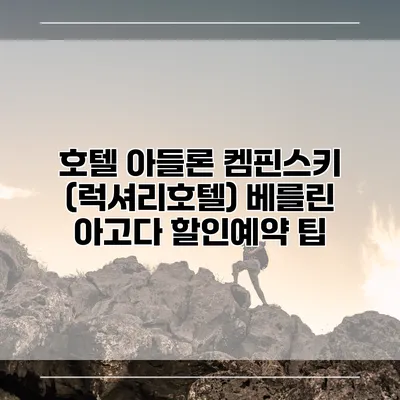 호텔 아들론 켐핀스키 (럭셔리호텔) 베를린 아고다 할인예약 팁