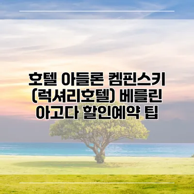 호텔 아들론 켐핀스키 (럭셔리호텔) 베를린 아고다 할인예약 팁