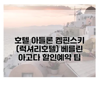 호텔 아들론 켐핀스키 (럭셔리호텔) 베를린 아고다 할인예약 팁