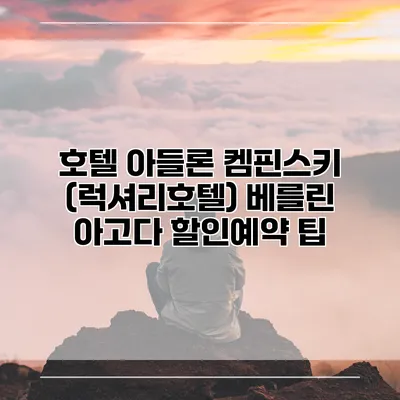 호텔 아들론 켐핀스키 (럭셔리호텔) 베를린 아고다 할인예약 팁