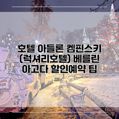 호텔 아들론 켐핀스키 (럭셔리호텔) 베를린 아고다 할인예약 팁