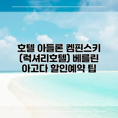 호텔 아들론 켐핀스키 (럭셔리호텔) 베를린 아고다 할인예약 팁