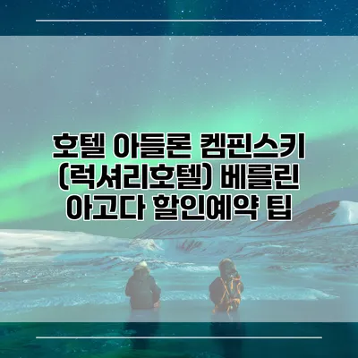 호텔 아들론 켐핀스키 (럭셔리호텔) 베를린 아고다 할인예약 팁