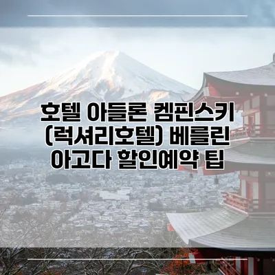 호텔 아들론 켐핀스키 (럭셔리호텔) 베를린 아고다 할인예약 팁