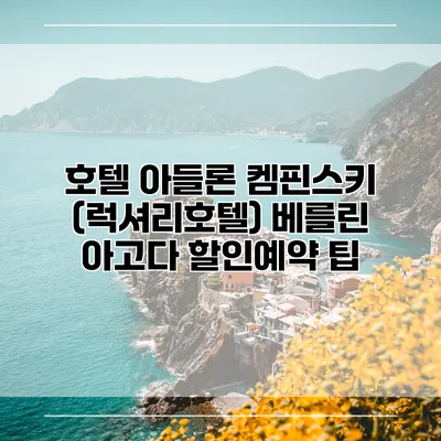 호텔 아들론 켐핀스키 (럭셔리호텔) 베를린 아고다 할인예약 팁
