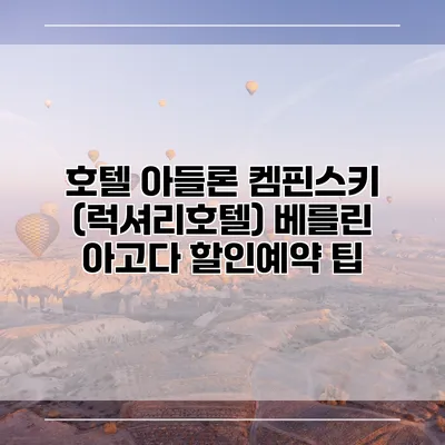 호텔 아들론 켐핀스키 (럭셔리호텔) 베를린 아고다 할인예약 팁