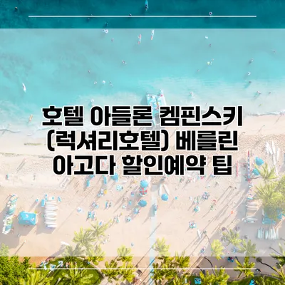 호텔 아들론 켐핀스키 (럭셔리호텔) 베를린 아고다 할인예약 팁