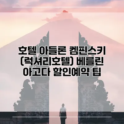 호텔 아들론 켐핀스키 (럭셔리호텔) 베를린 아고다 할인예약 팁
