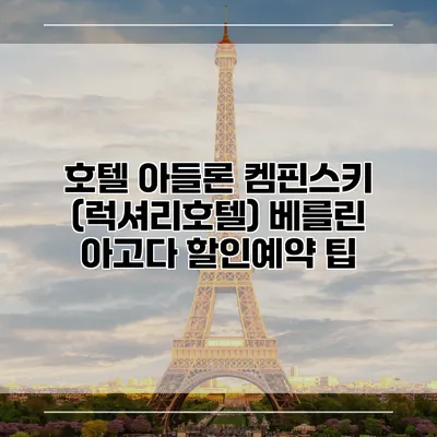 호텔 아들론 켐핀스키 (럭셔리호텔) 베를린 아고다 할인예약 팁