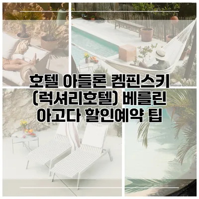 호텔 아들론 켐핀스키 (럭셔리호텔) 베를린 아고다 할인예약 팁