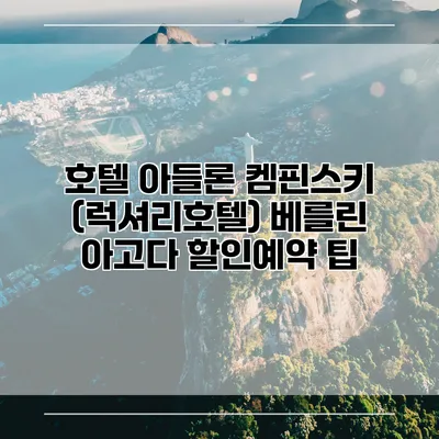 호텔 아들론 켐핀스키 (럭셔리호텔) 베를린 아고다 할인예약 팁