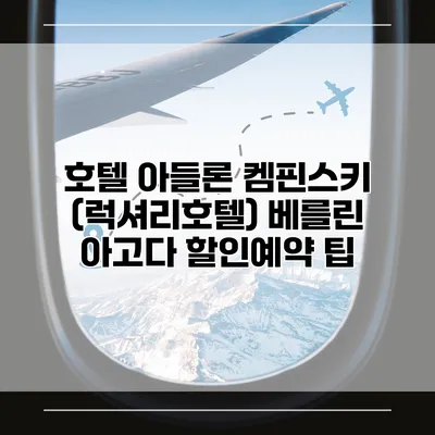 호텔 아들론 켐핀스키 (럭셔리호텔) 베를린 아고다 할인예약 팁