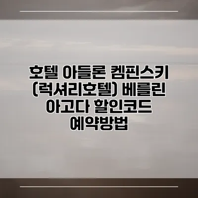 호텔 아들론 켐핀스키 (럭셔리호텔) 베를린 아고다 할인코드 예약방법